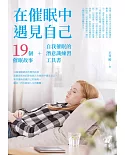 在催眠中遇見自己：19個催眠故事+自我催眠的潛意識練習工具書