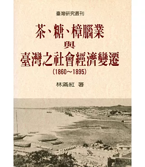茶、糖、樟腦業與台灣社會經濟變遷(1860-1895)（二版）