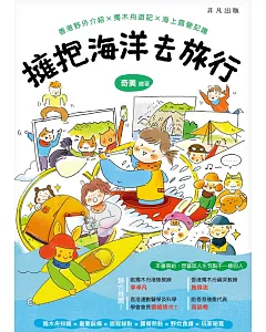 擁抱海洋去旅行：香港野外介紹 x 獨木舟遊記 x 海上露營記趣