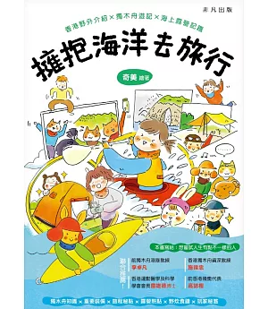 擁抱海洋去旅行：香港野外介紹 x 獨木舟遊記 x 海上露營記趣