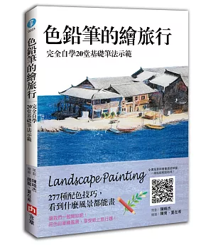 色鉛筆的繪旅行：完全自學20堂基礎筆法示範，277種配色技巧，看到什麼風景都能畫【隨書附贈：雄師12色色鉛筆】