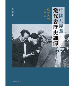 中國共產黨黨代會歷史細節：從一大到十八大