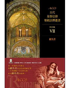 ACCS新約篇VII：羅馬書