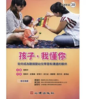 孩子，我懂你：如何成為聽損嬰幼兒學習和溝通的夥伴