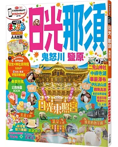 日光‧那須 鬼怒川‧鹽原：MM哈日情報誌系列16