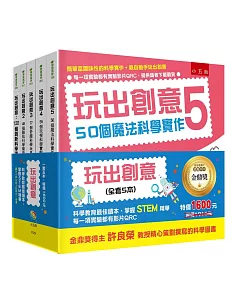 玩出創意套書 ：金鼎獎得主許良榮教授精心策劃撰寫的科學圖書