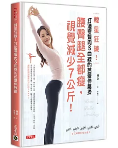 韓星狂練！打造零贅肉S曲線的芭蕾伸展操：腰臀腿全都瘦，視覺減少7公斤！