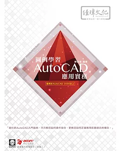 圖例學習AutoCAD 應用實務