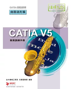 CATIA V5 教育訓練手冊：曲面造形篇