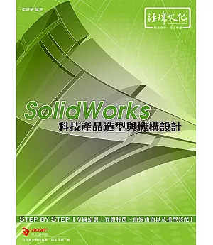 SolidWorks：科技產品造型與機構設計
