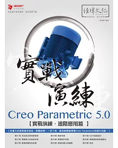 Creo Parametric 5.0 實戰演練：進階應用篇