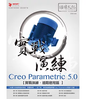 Creo Parametric 5.0 實戰演練：進階應用篇