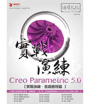 Creo Parametric 5.0 實戰演練：基礎應用篇