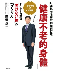 日本抗老名醫教你如何打造「健康不老的身體」