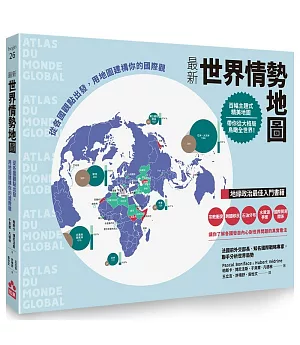 最新世界情勢地圖：從各國觀點出發，用地圖建構你的國際觀