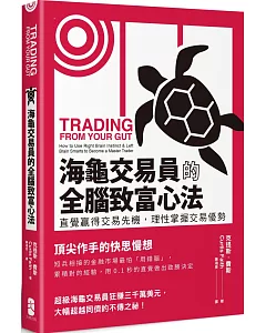 海龜交易員的全腦致富心法：直覺贏得交易先機，理性掌握交易優勢（二版）