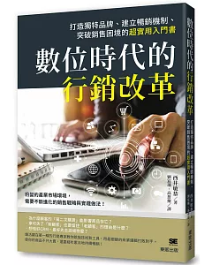 數位時代的行銷改革：打造獨特品牌、建立暢銷機制、突破銷售困境的超實用入門書