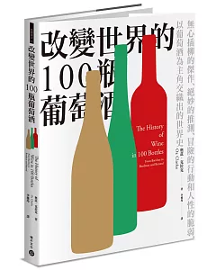 改變世界的100瓶葡萄酒：無心插柳的傑作、絕妙的推測、冒險的行動和人性的脆弱，以葡萄酒為主角交織出的世界史