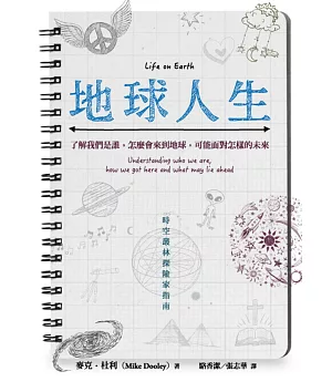 地球人生：了解我們是誰，怎麼會來到地球，可能面對怎樣的未來