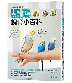 鳥類專科獸醫監修！鸚鵡飼育小百科：從飼育、訓練到與鸚鵡相伴一生