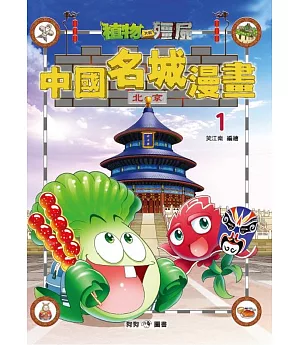 植物大戰殭屍：中國名城漫畫1北京