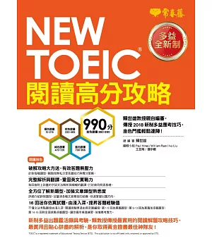 NEW TOEIC 多益閱讀高分攻略