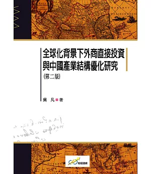 全球化背景下外商直接投資與中國產業結構優化研究（第二版）