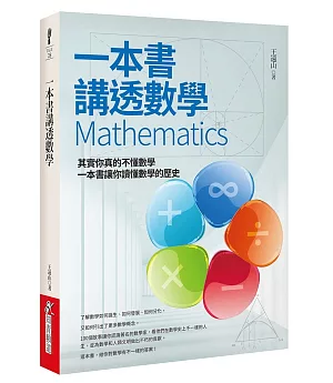 一本書講透數學Mathematics