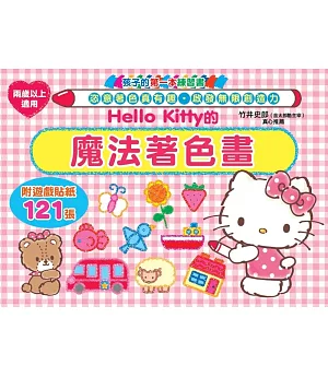 Hello Kitty 的魔法著色畫