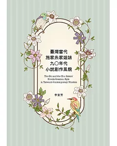 臺灣當代施家朱家姐妹九○年代小說創作風貌