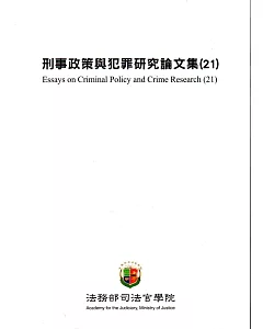 刑事政策與犯罪研究論文集.21