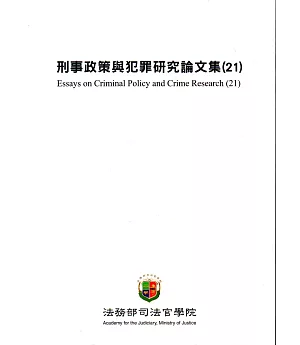 刑事政策與犯罪研究論文集.21