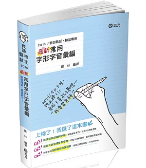 最新常用字形字音彙編 (教師甄試‧教師檢定考試適用)