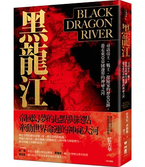 黑龍江：尋訪帝王、戰士、探險家的歷史足跡，遊走東亞帝國邊界的神祕之河