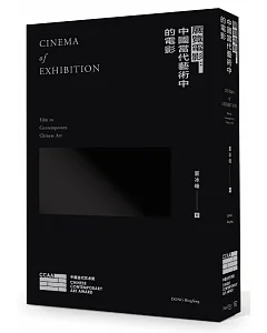 展覽電影：中國當代藝術中的電影