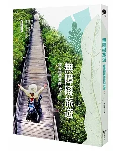 無障礙旅遊：跟著輪椅導遊玩台灣