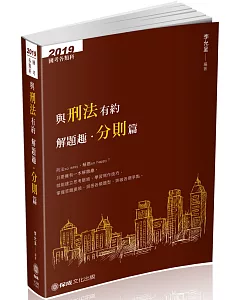 與刑法有約解題趣．分則篇 2019國考各類科（保成）