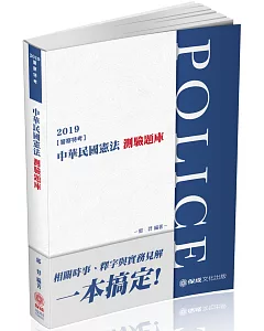 中華民國憲法：測驗題庫 2019警察特考三四等.海巡特考（保成）