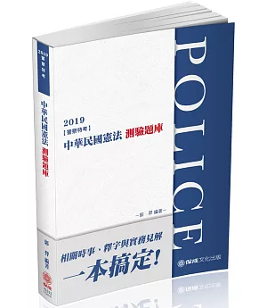 中華民國憲法：測驗題庫 2019警察特考三四等.海巡特考（保成）