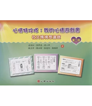 心情特攻隊：我的心情遊戲書（第二冊）【社交情境想選做】