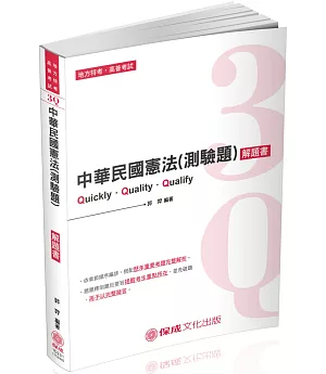 3Q中華民國憲法（測驗題）解題書：2019高普特考.司法特考（保成）