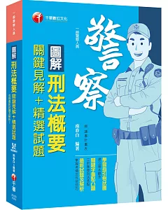 收錄最新試題及解析 圖解刑法概要 關鍵見解+精選試題 [一般警察人員]［贈送隨書輔助教材］