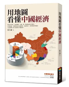 用地圖看懂中國經濟