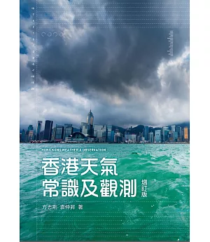 香港天氣常識及觀測（增訂版）