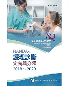 nanda international護理診斷：定義與分類2018～2020（8版）