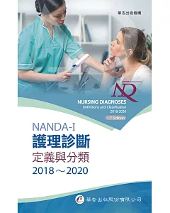 nanda International護理診斷：定義與分類2018～2020（8版）