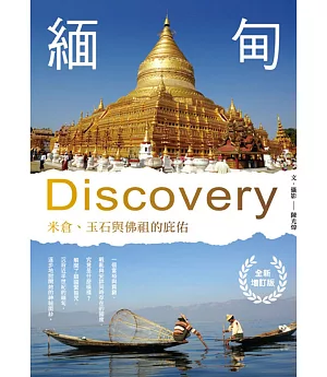 緬甸Discovery：米倉、玉石與佛祖的庇佑(全新增訂版)（二版）