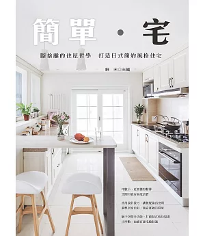 簡單‧宅：斷捨離的住屋哲學，打造日式簡約風格住宅