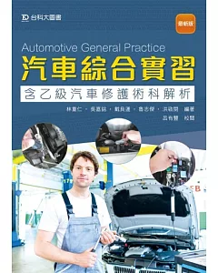 汽車綜合實習(含乙級汽車修護術科解析)（最新版）