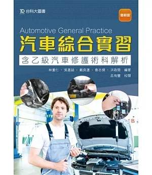 汽車綜合實習(含乙級汽車修護術科解析)（最新版）